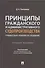 Принципы гражданского и административного судопроизводства: сравнительно-правовое исследование. Уч. пос. - 0