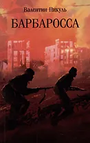 Барбаросса