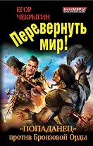 Перевернуть мир! "Попаданец" против Бронзовой Орды