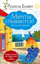 Мечты сбываются!Метод мыслеформ