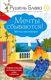 Мечты сбываются!Метод мыслеформ