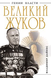 Великий Жуков : первый после Сталина