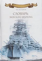 Словарь морского жаргона. / 2-е издание