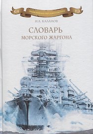 Словарь морского жаргона. / 2-е издание