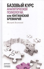 Базовый курс аналитической психологии,или Юнгианский бревиарий