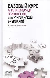 Базовый курс аналитической психологии,или Юнгианский бревиарий
