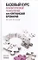 Базовый курс аналитической психологии,или Юнгианский бревиарий - 0