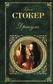 Дракула: роман