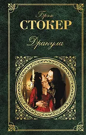 Дракула: роман