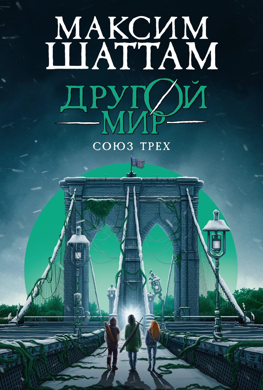 

Другой мир. Союз трех. Книга 1