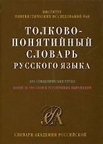 Толково-понятийный словарь русского языка