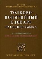 Толково-понятийный словарь русского языка