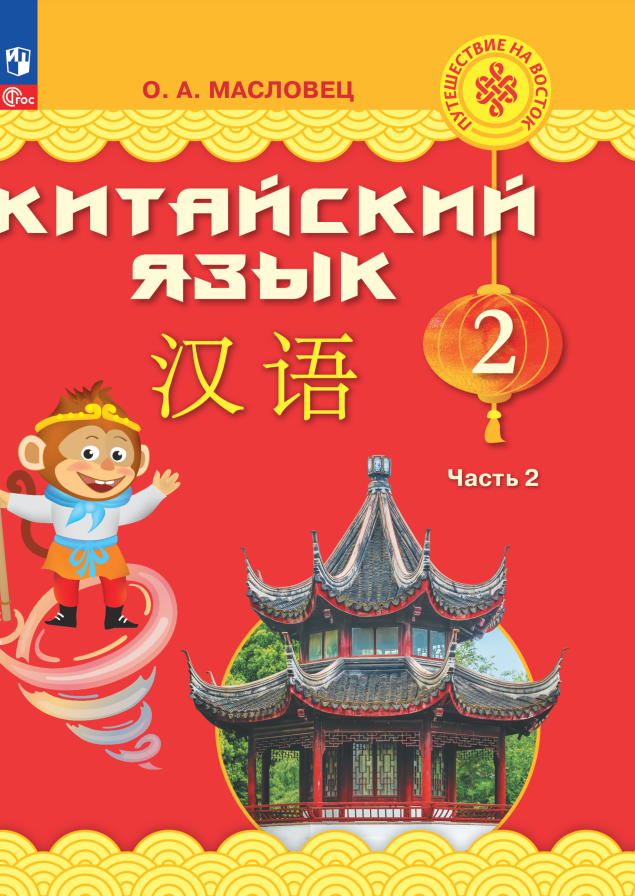

Китайский язык. 2 класс. Учебник. В двух частях. Часть 2