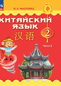 Китайский язык. 2 класс. Учебник. В двух частях. Часть 2 - 0