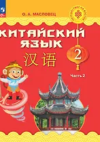 Китайский язык. 2 класс. Учебник. В двух частях. Часть 2