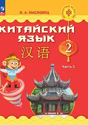 Китайский язык. 2 класс. Учебник. В двух частях. Часть 2