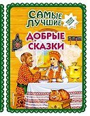 Самые лучшие добрые сказки (с крупными буквами, ил. А. Басюбиной, Ек. и Ел. Здорновых) - 0