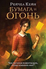 Бумага и огонь