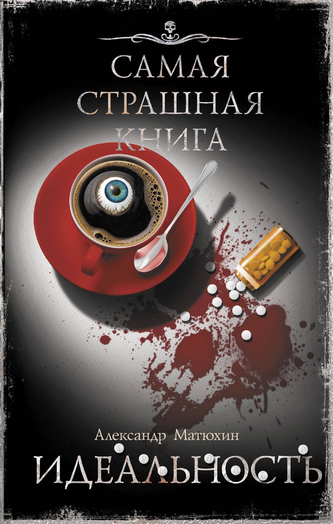 

Самая страшная книга. Идеальность
