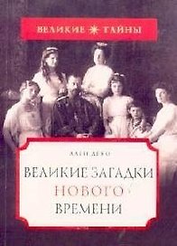 Великие загадки нового времени