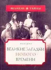 Великие загадки нового времени