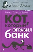 Кот, который ограбил банк - 0