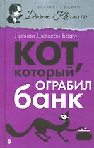 Кот, который ограбил банк