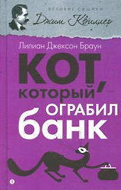 Кот, который ограбил банк