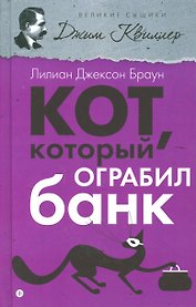 Кот, который ограбил банк