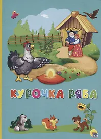 Картонка 4 разворота. Курочка Ряба