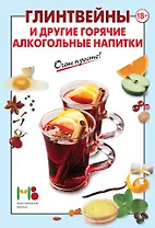 Глинтвейны и другие горячие алкогольные напитки