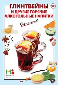 Глинтвейны и другие горячие алкогольные напитки