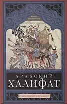 Арабский халифат