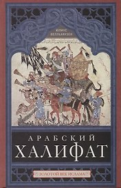 Арабский халифат