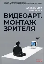 Видеоарт. Монтаж зрителя