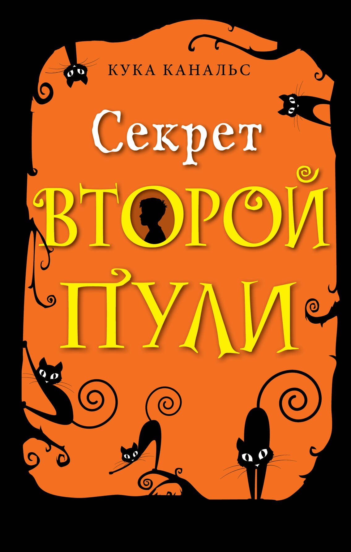 Детский детектив Секрет второй пули. Повесть. Выпуск 4