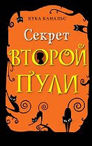 Секрет второй пули. Повесть. Выпуск 4