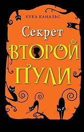 Секрет второй пули. Повесть. Выпуск 4