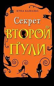 Секрет второй пули. Повесть. Выпуск 4