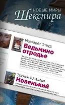 Комплект из двух книг: Ведьмино отродье + Новенький