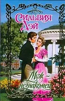 Муж-незнакомец (Очарование). Дэй С. (АСТ)