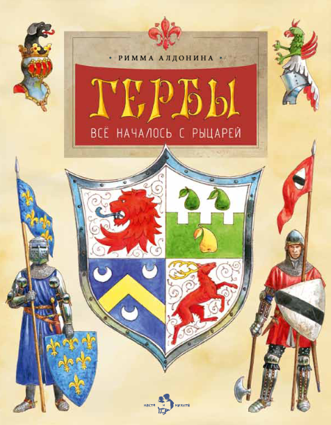 

Гербы. Все началось с рыцарей