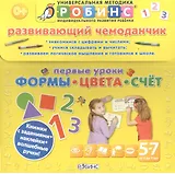 Развивающий чемоданчик. Первые уроки. Формы. Цвета. Счёт