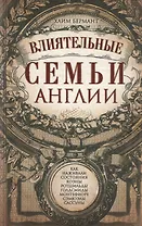 Влиятельные семьи Англии. Как наживали состояния Коэны, Ротшильды, Голдсмиды, Монтефиоре, Сэмюэлы и Сассуны