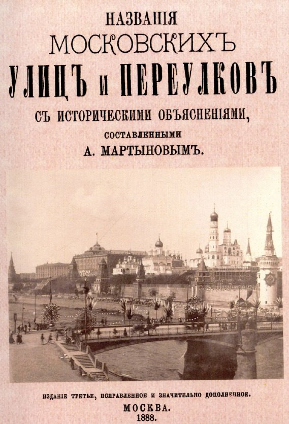 

Названия московских улиц и переулков с историческими объяснениями.