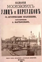 Названия московских улиц и переулков с историческими объяснениями.