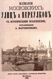 Названия московских улиц и переулков с историческими объяснениями.