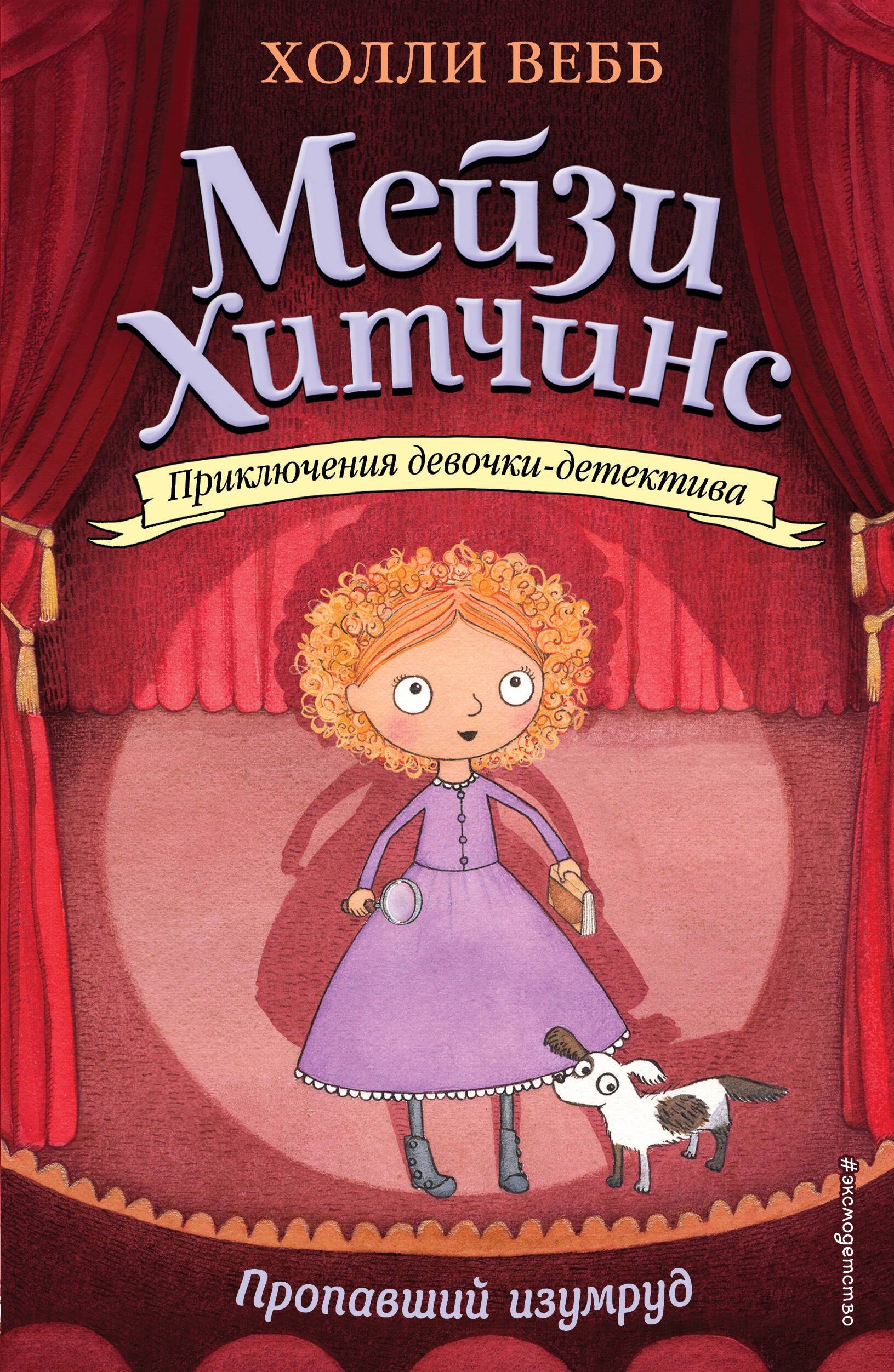 

Пропавший изумруд (#2) (мягк. обл)_Б