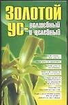 Золотой ус-волшебный и целебный