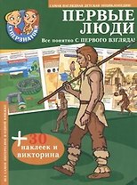 Первые люди